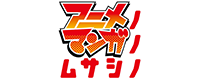 アニメノマンガノムサシノ