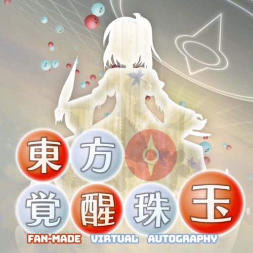 東方覚醒珠玉