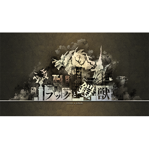 フックと鎧獣