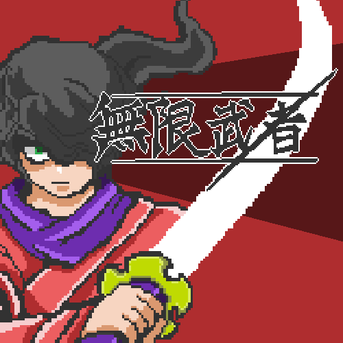 無限武者