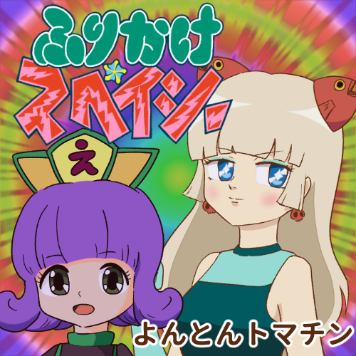 ふりかけ☆スペイシー