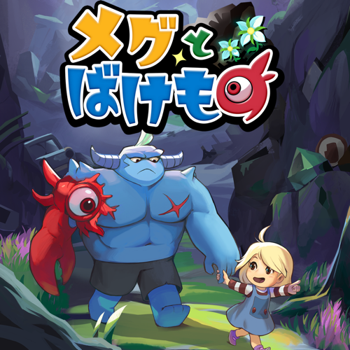 メグとばけもの
