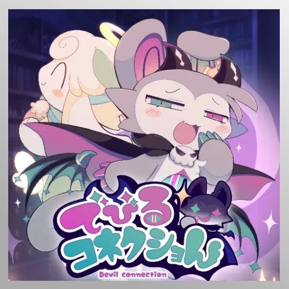でびるコネクショん