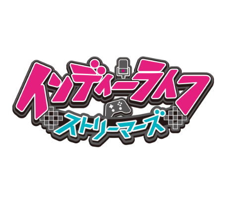 インディーライフストリーマーズ