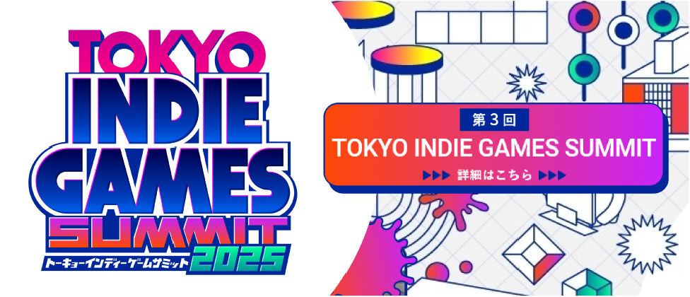 第3回TOKYO INDIE GAMES SUMMIT 詳細はこちら