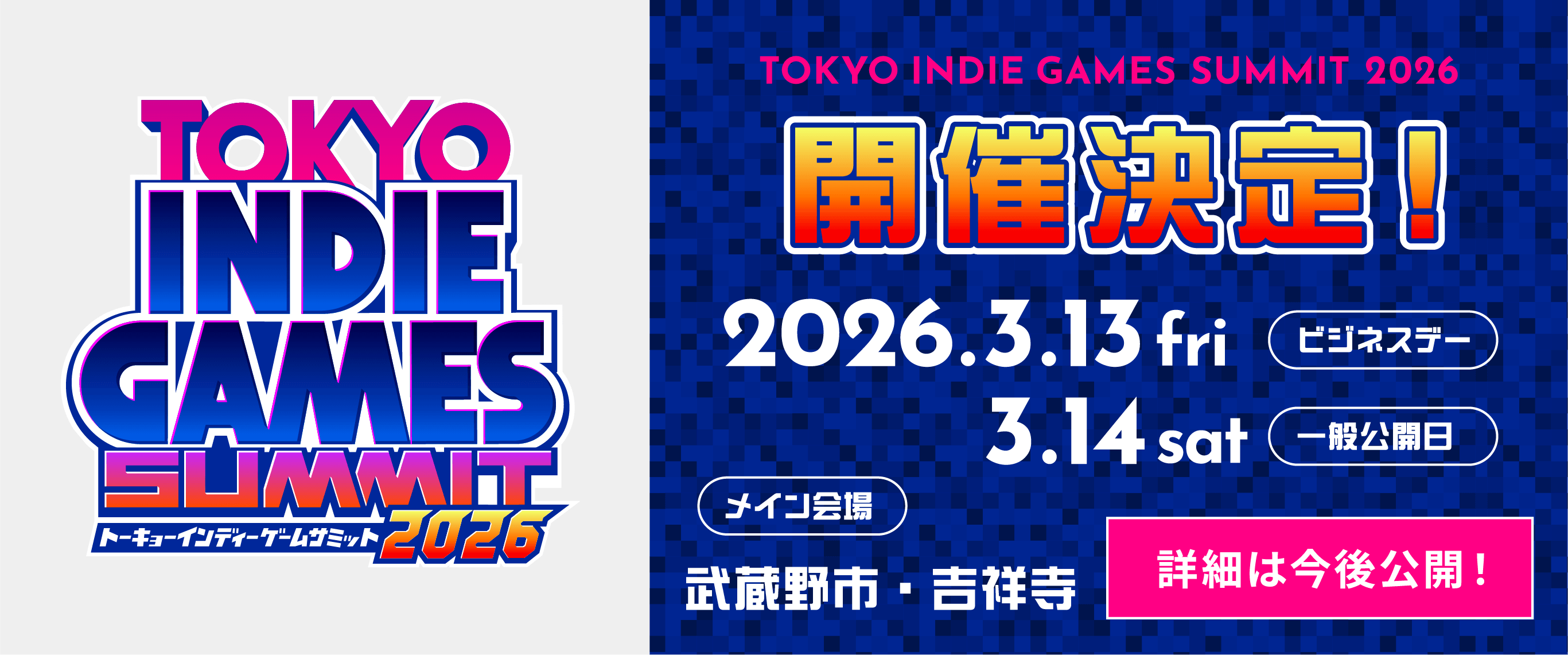 トーキョーインディーゲームサミット2026