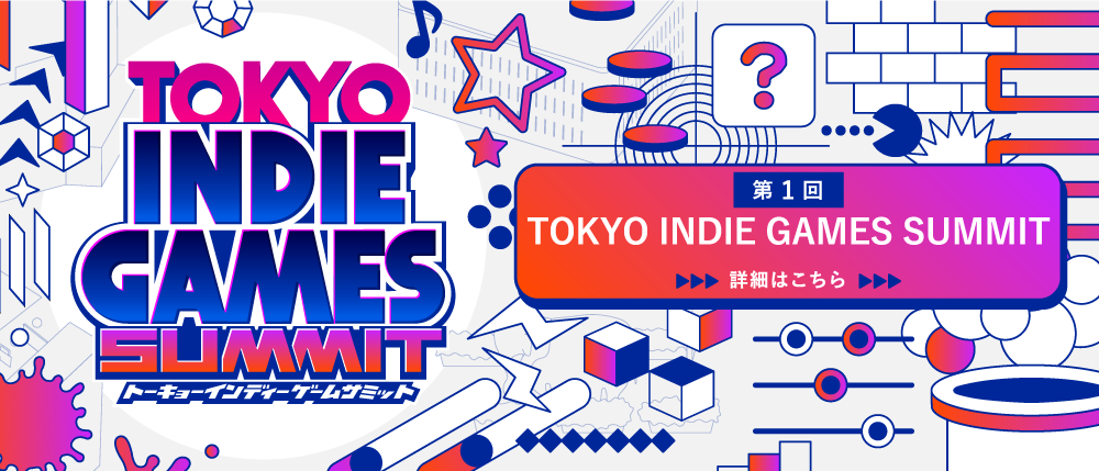 第1回TOKYO INDIE GAMES SUMMIT 詳細はこちら