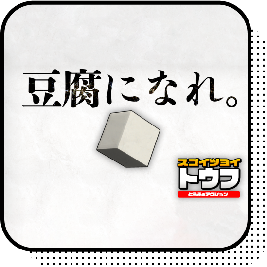スゴイツヨイトウフ : とうふのアクション