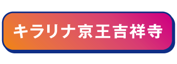 キラリナ京王吉祥寺