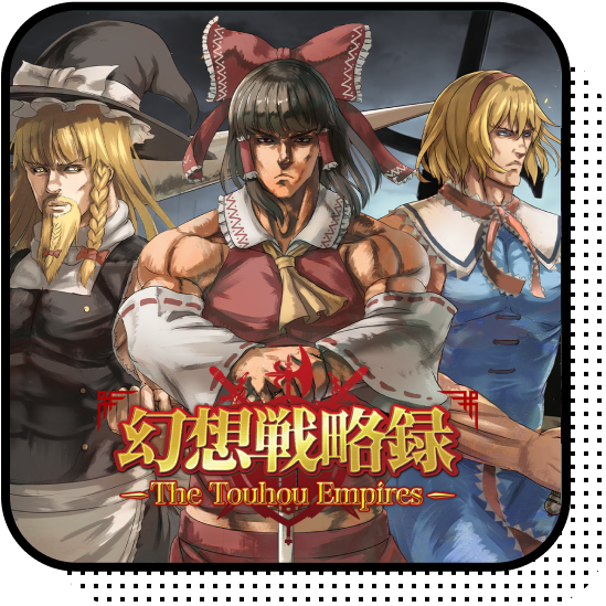 幻想戦略録