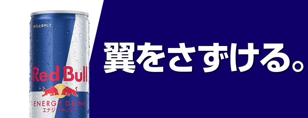 レッドブル・ジャパン株式会社