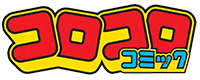 コロコロコミック