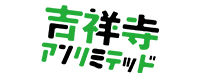 吉祥寺アンリミテッド