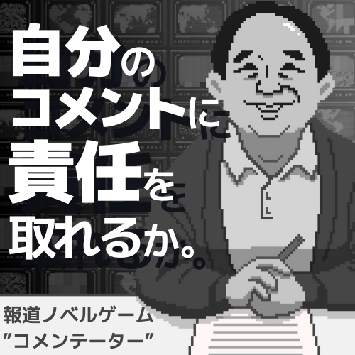 コメンテーター