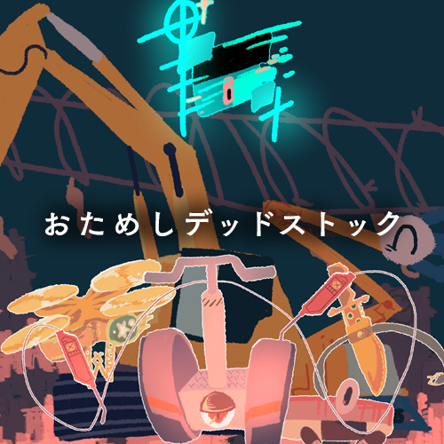 おためしデッドストック