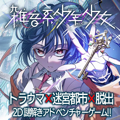 雑音系少年少女
