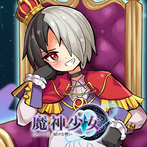 魔神少女 エピソード4 届ける想い
