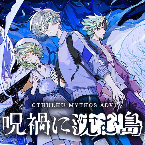 Cthulhu Mythos ADV 呪禍に沈む島