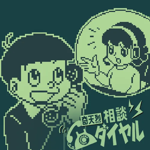 奇天烈相談ダイヤル