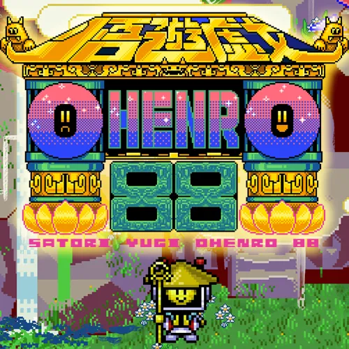 悟遊戯 OHENRO 88