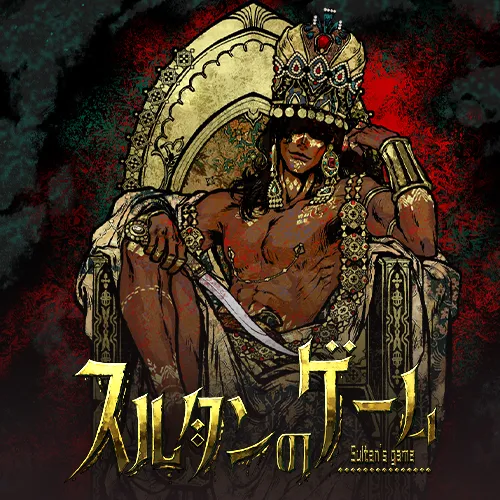 スルタンのゲーム