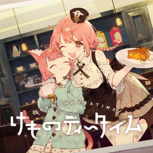 けものティータイム