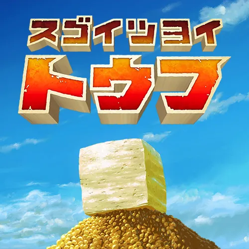 スゴイツヨイトウフ