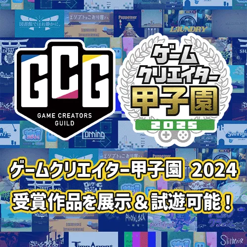 ゲームクリエイター甲子園 2024 受賞作品