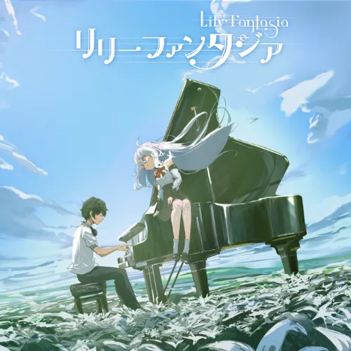 リリーファンタジア