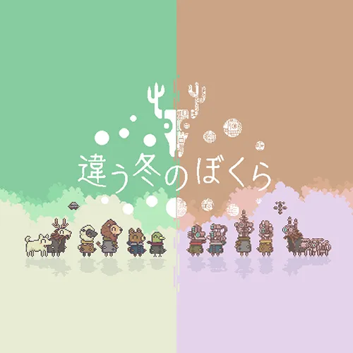 違う冬のぼくら