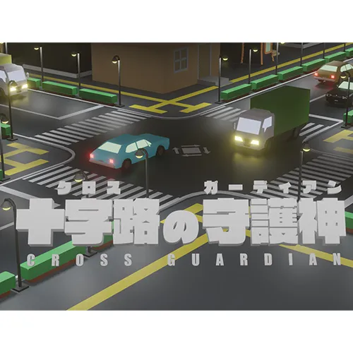 十字路の守護神