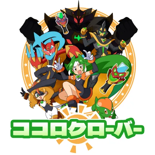 ココロクローバー SUN 超古代の侵略者!!