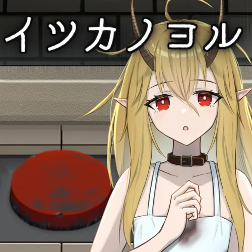 イツカノヨル