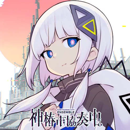 神椿市協奏中。