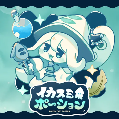 イカスミポーション
