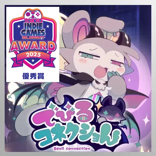 でびるコネクショん