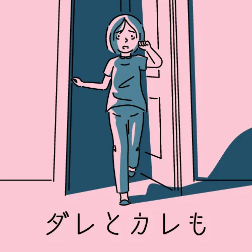 ダレとカレも