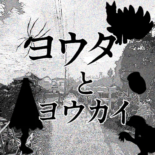 ヨウタの夏休み