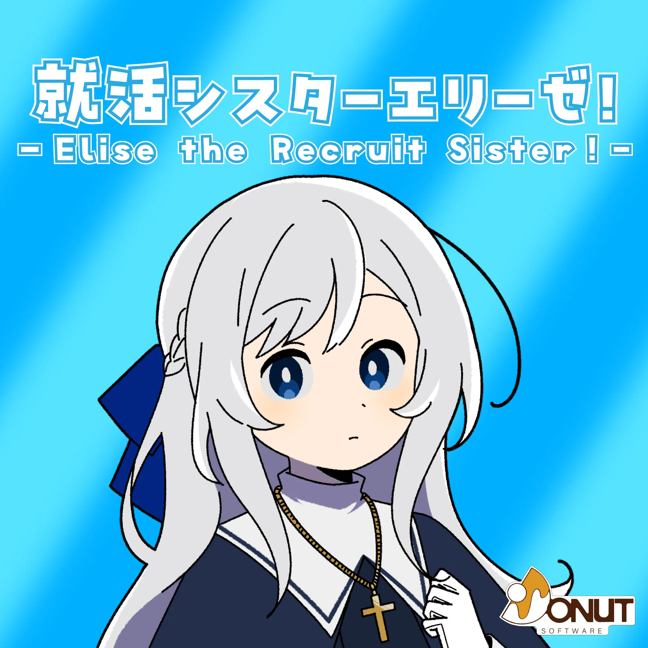 就活シスターエリーゼ！