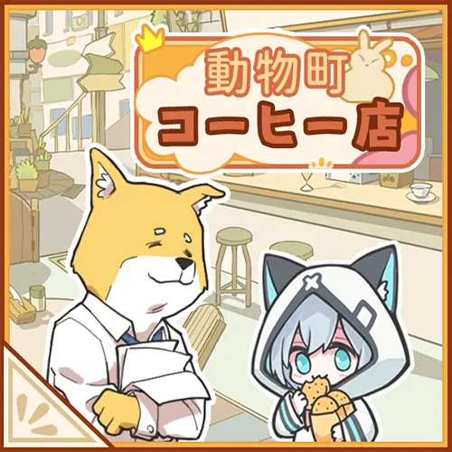 プロジェクト：動物町コーヒー店