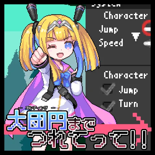 大団円まで連れてって！！