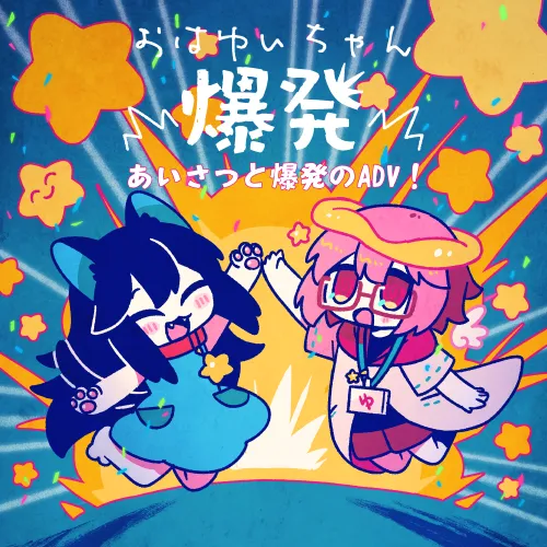 おはゆいちゃん 爆発