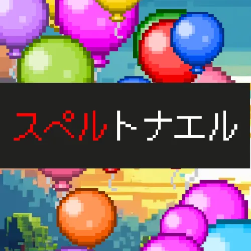 スペルトナエル