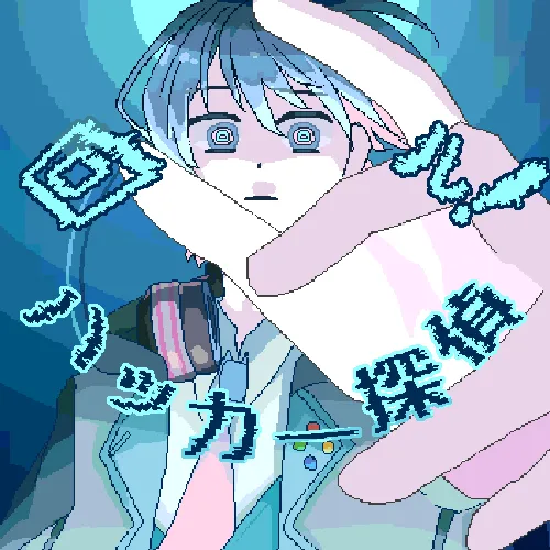 回ル！ハッカー探偵