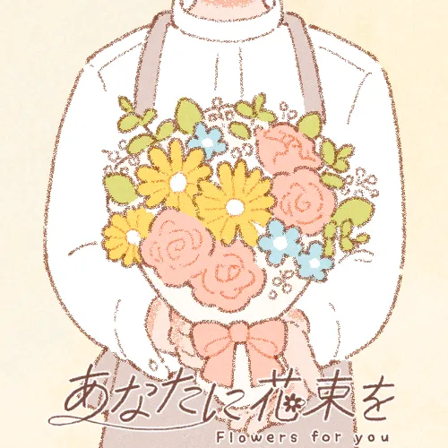 あなたに花束を