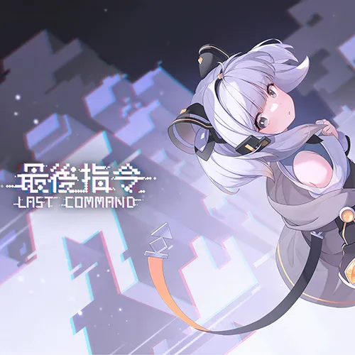 ラストコマンド