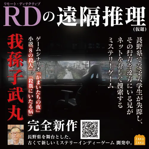 RD（リモート・ディテクティブ）の遠隔推理（仮題）