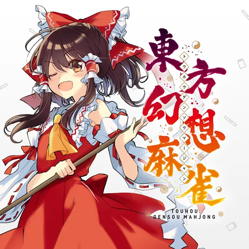 東方幻想麻雀