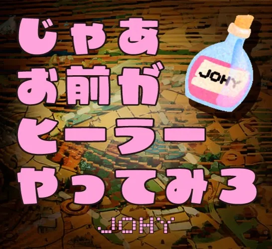 じゃあお前がヒーラーやってみろ（JOHY）