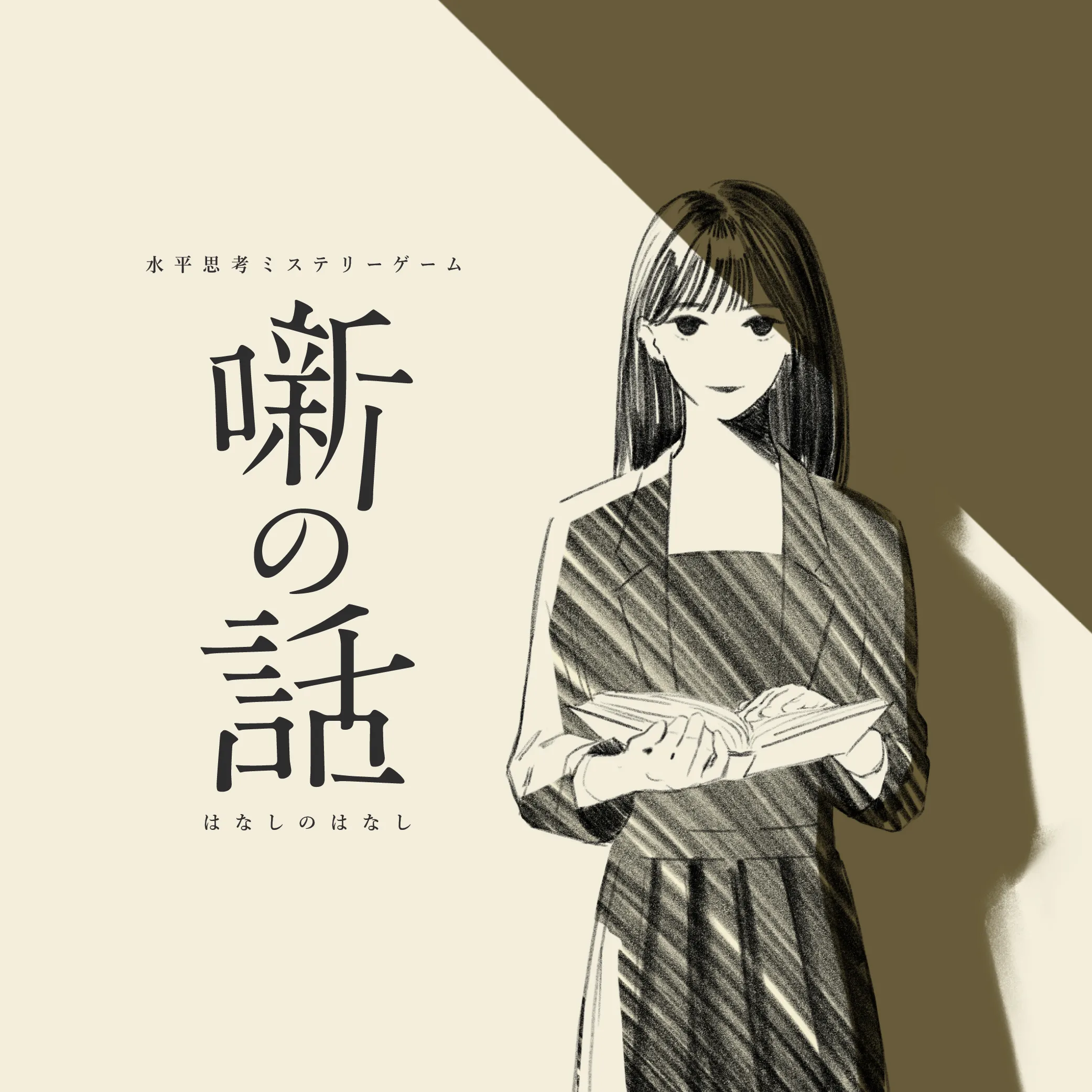 噺の話